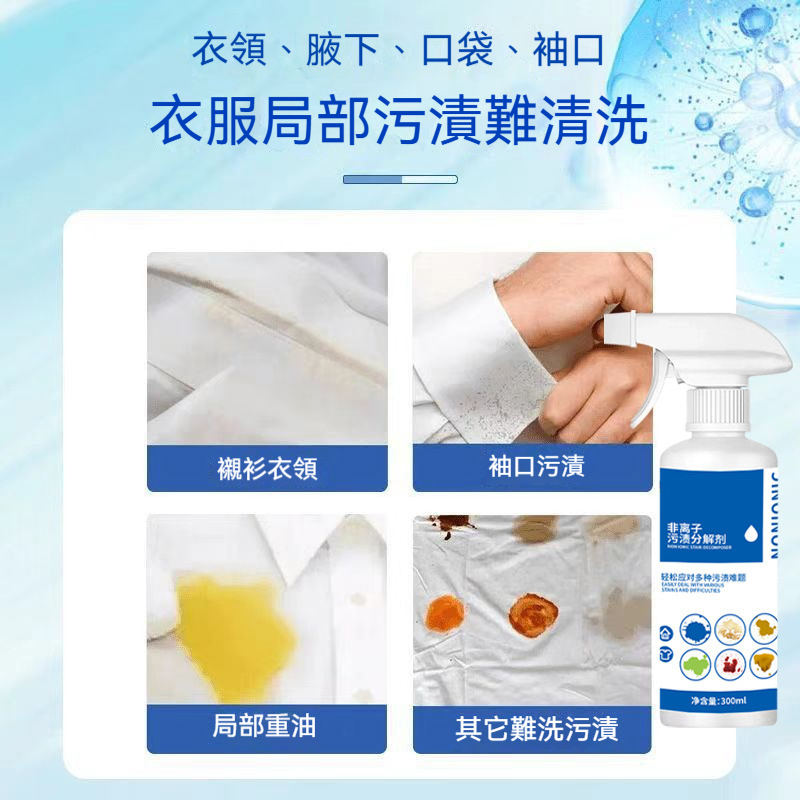 【去污黑科技】非離子污漬分解劑,一劑搞定頑固汙漬,深層清潔,煥新亮白,衣物煥然如新