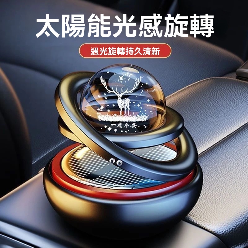 【星際懸浮車載香水】太陽能車載香薰,祛味淨氣佳選,旋轉間香氣瀰漫美好旅程!